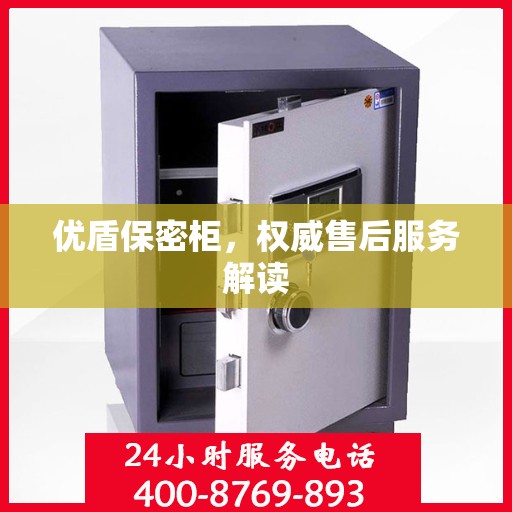 优盾保密柜，权威售后服务解读
