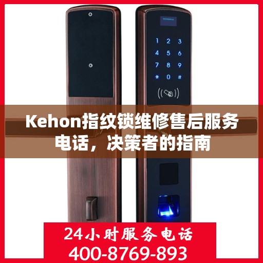 Kehon指纹锁维修售后服务电话，决策者的指南