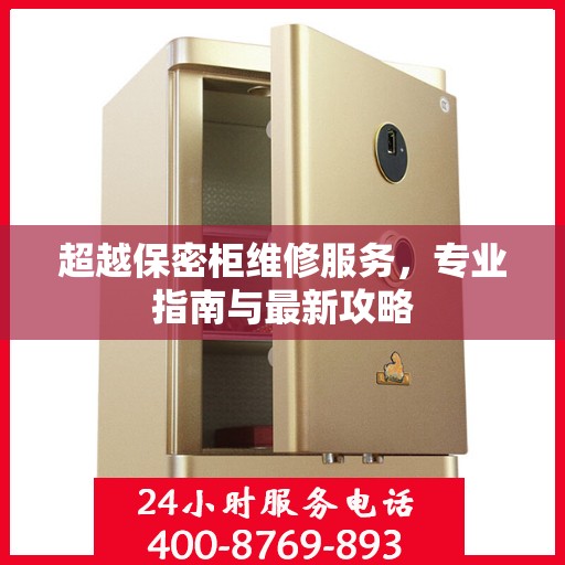 超越保密柜维修服务，专业指南与最新攻略