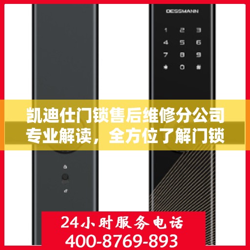 凯迪仕门锁售后维修分公司专业解读，全方位了解门锁维护与保障秘籍