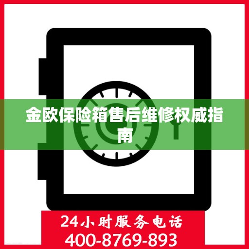 金欧保险箱售后维修权威指南