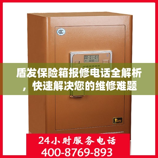 盾发保险箱报修电话全解析，快速解决您的维修难题