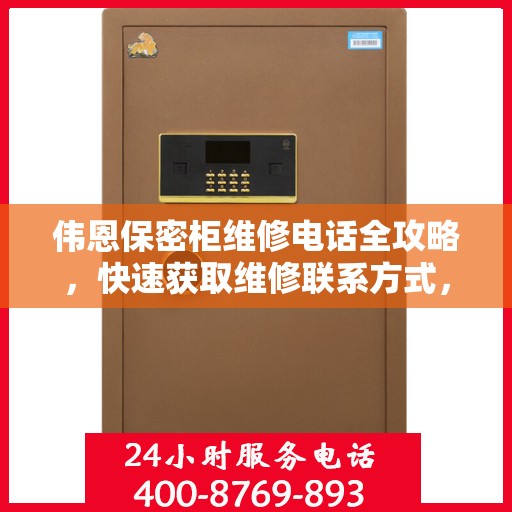 伟恩保密柜维修电话全攻略，快速获取维修联系方式，专业解决您的难题！