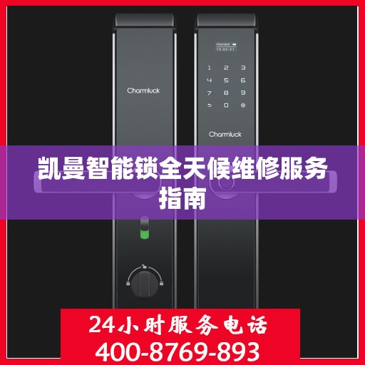 凯曼智能锁全天候维修服务指南
