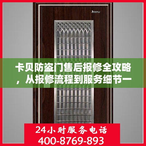 卡贝防盗门售后报修全攻略，从报修流程到服务细节一网打尽