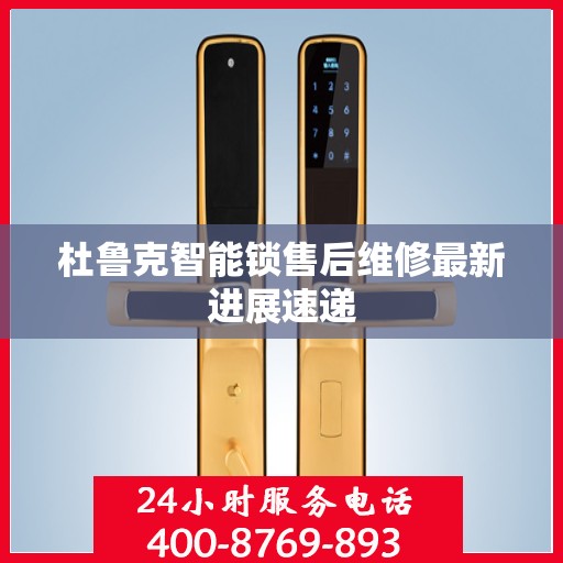杜鲁克智能锁售后维修最新进展速递