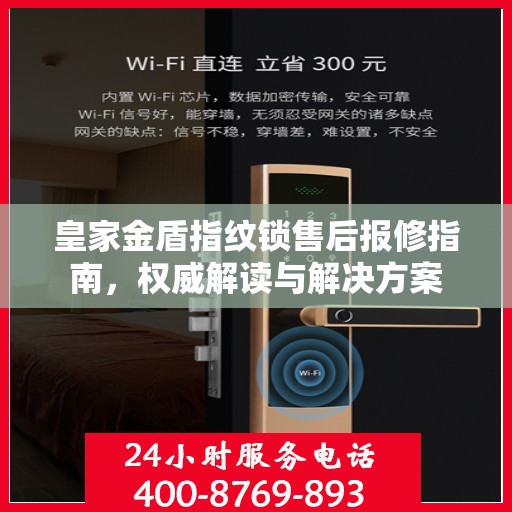 皇家金盾指纹锁售后报修指南，权威解读与解决方案