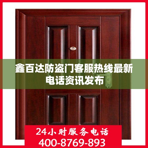 鑫百达防盗门客服热线最新电话资讯发布