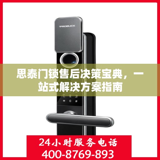 思泰门锁售后决策宝典，一站式解决方案指南