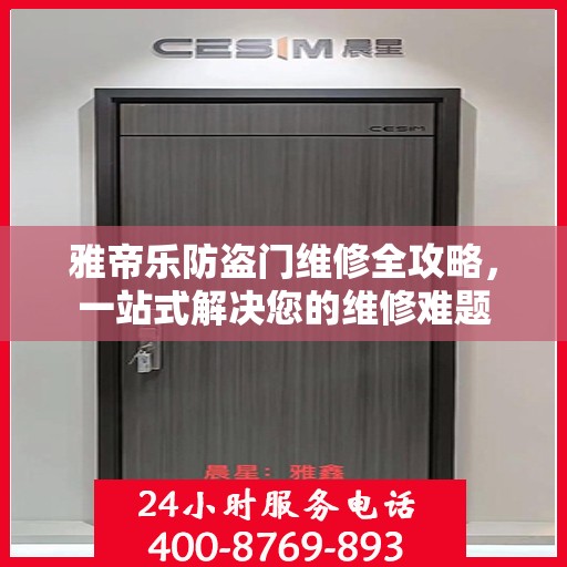 雅帝乐防盗门维修全攻略，一站式解决您的维修难题