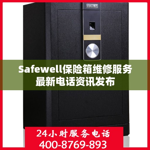 Safewell保险箱维修服务最新电话资讯发布