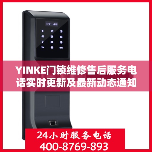 YINKE门锁维修售后服务电话实时更新及最新动态通知
