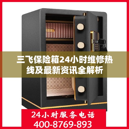 三飞保险箱24小时维修热线及最新资讯全解析
