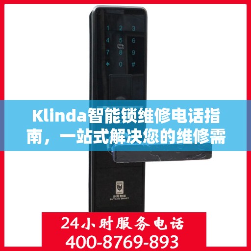 Klinda智能锁维修电话指南，一站式解决您的维修需求