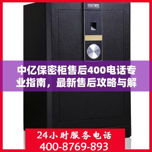 中亿保密柜售后400电话专业指南，最新售后攻略与解决方案