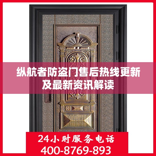 纵航者防盗门售后热线更新及最新资讯解读
