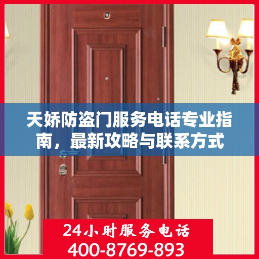 天娇防盗门服务电话专业指南，最新攻略与联系方式