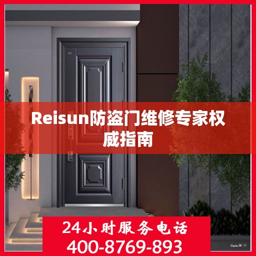 Reisun防盗门维修专家权威指南