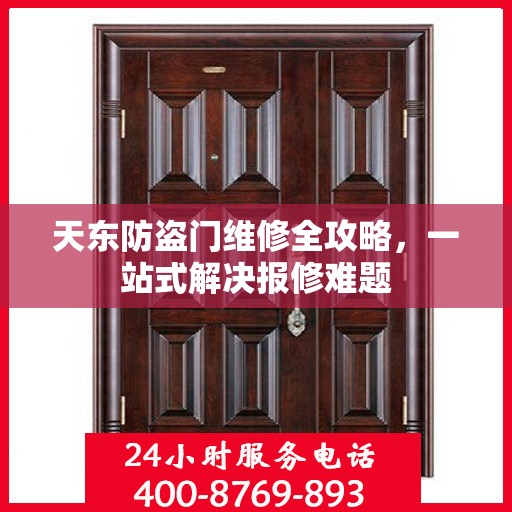 天东防盗门维修全攻略，一站式解决报修难题