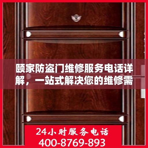 颐家防盗门维修服务电话详解，一站式解决您的维修需求