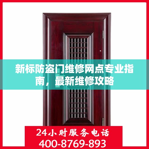 新标防盗门维修网点专业指南，最新维修攻略