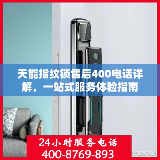 天能指纹锁售后400电话详解，一站式服务体验指南
