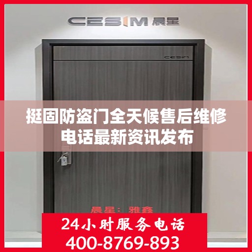 挺固防盗门全天候售后维修电话最新资讯发布