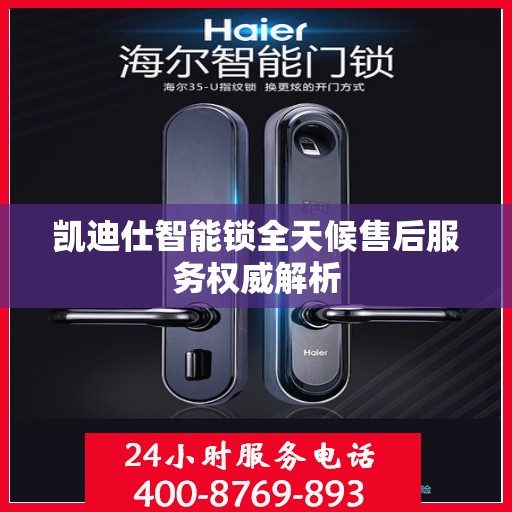 凯迪仕智能锁全天候售后服务权威解析