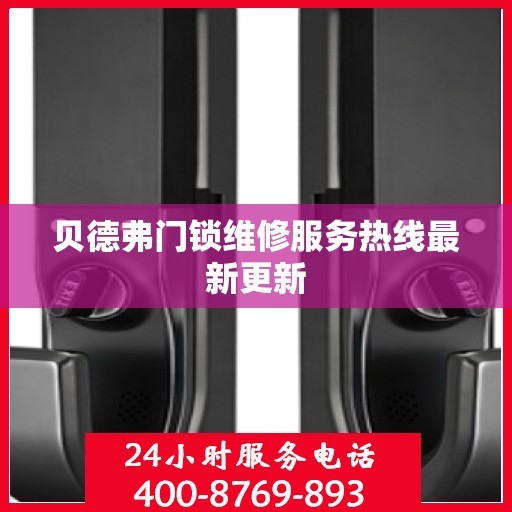 贝德弗门锁维修服务热线最新更新