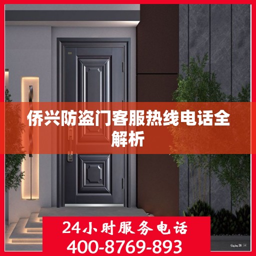 侨兴防盗门客服热线电话全解析