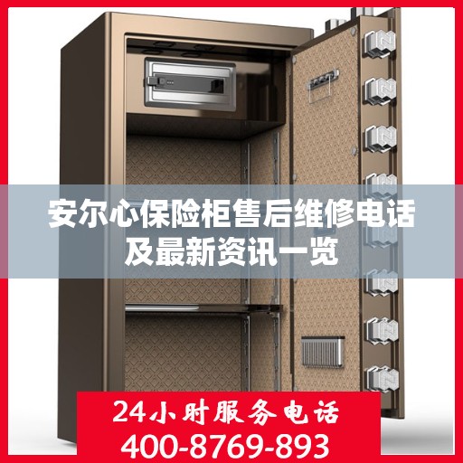 安尔心保险柜售后维修电话及最新资讯一览