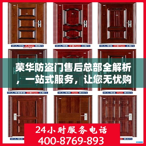 荣华防盗门售后总部全解析，一站式服务，让您无忧购门！