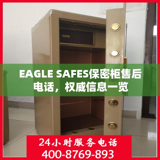 EAGLE SAFES保密柜售后电话，权威信息一览