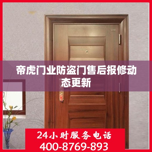 帝虎门业防盗门售后报修动态更新
