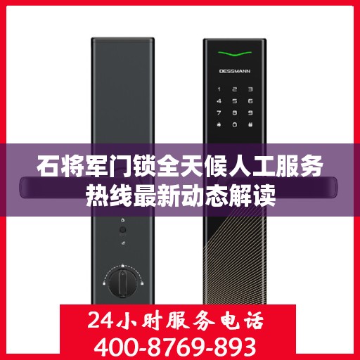 石将军门锁全天候人工服务热线最新动态解读