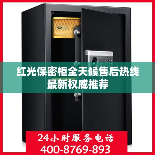 红光保密柜全天候售后热线最新权威推荐