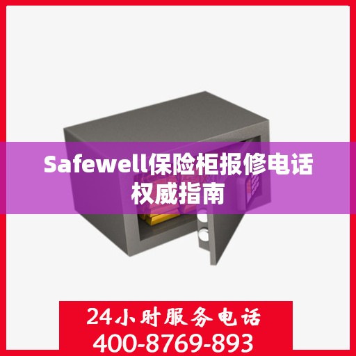 Safewell保险柜报修电话权威指南