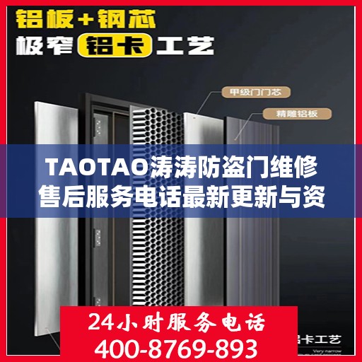 TAOTAO涛涛防盗门维修售后服务电话最新更新与资讯动态