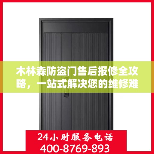 木林森防盗门售后报修全攻略，一站式解决您的维修难题