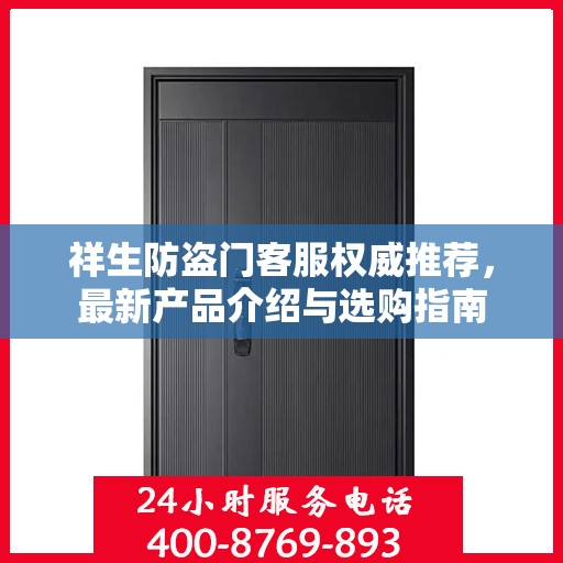 祥生防盗门客服权威推荐，最新产品介绍与选购指南