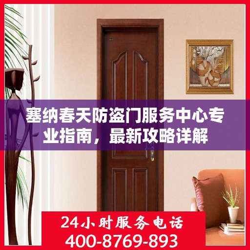 塞纳春天防盗门服务中心专业指南，最新攻略详解
