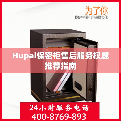 Hupai保密柜售后服务权威推荐指南