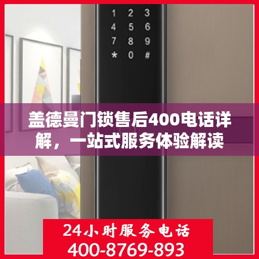 盖德曼门锁售后400电话详解，一站式服务体验解读