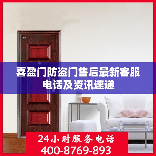喜盈门防盗门售后最新客服电话及资讯速递