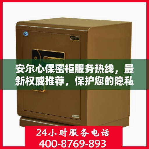 安尔心保密柜服务热线，最新权威推荐，保护您的隐私安全