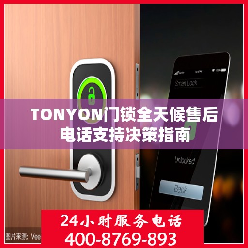 TONYON门锁全天候售后电话支持决策指南