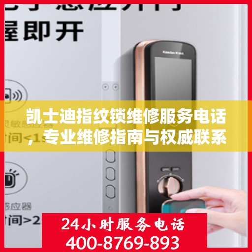 凯士迪指纹锁维修服务电话，专业维修指南与权威联系方式