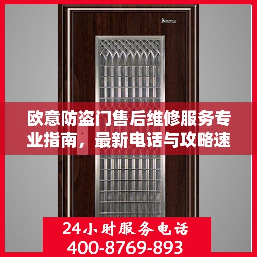 欧意防盗门售后维修服务专业指南，最新电话与攻略速递