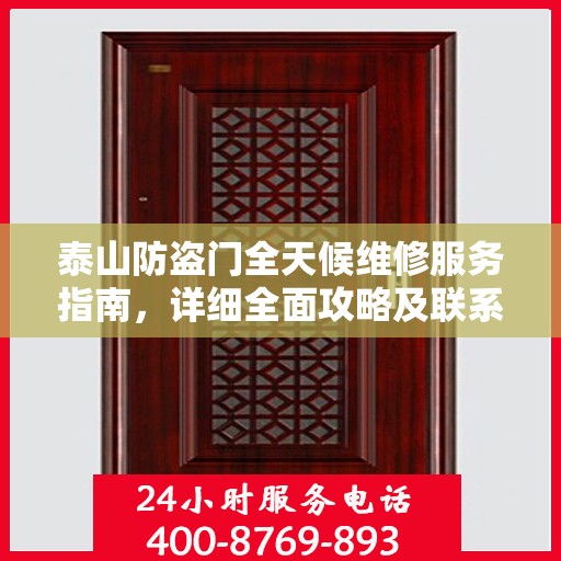 泰山防盗门全天候维修服务指南，详细全面攻略及联系电话
