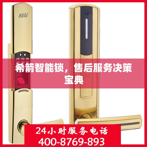 希箭智能锁，售后服务决策宝典